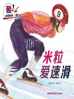 cover image of 米粒爱速滑